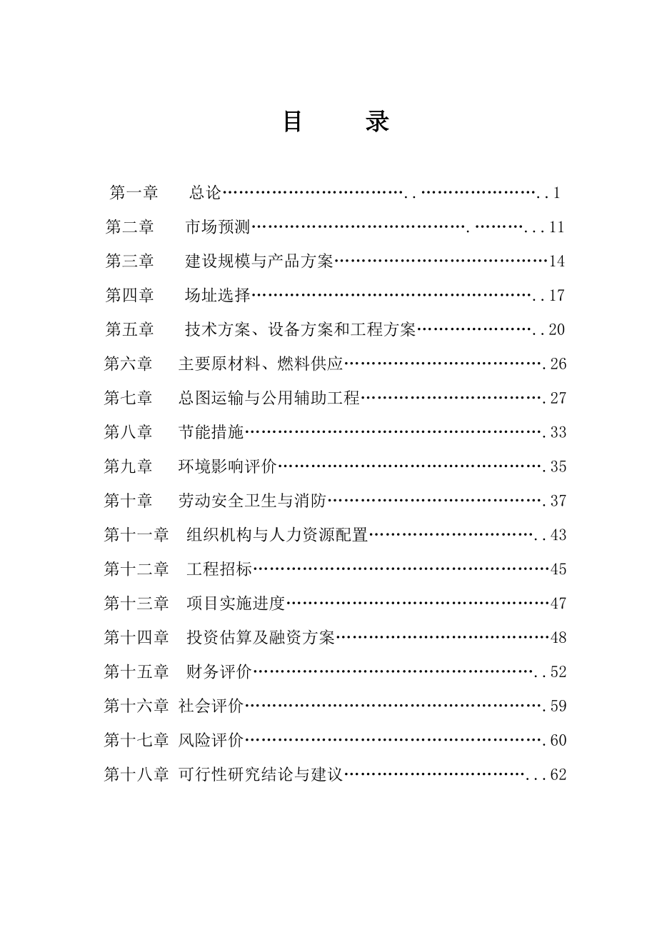 某保健品有限公司虫草雪蛤颗粒生产线建设项目可行性研究报告.doc_第2页