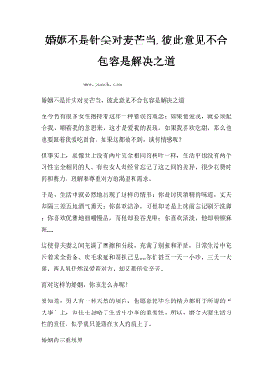 婚姻不是针尖对麦芒当,彼此意见不合包容是解决之道.docx