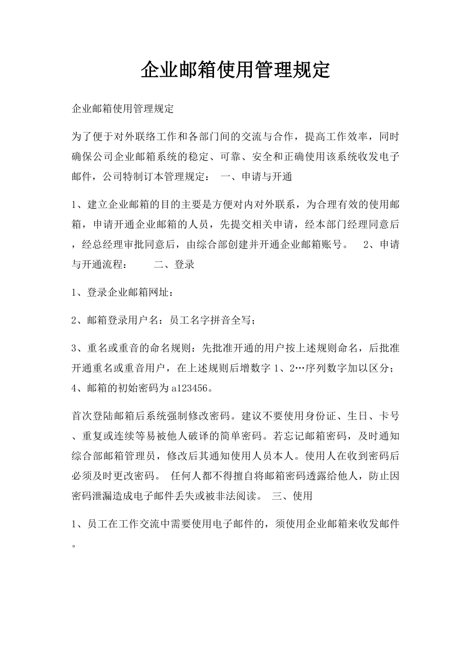 企业邮箱使用管理规定.docx_第1页