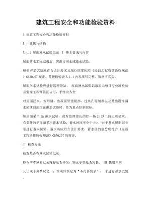 建筑工程安全和功能检验资料.docx