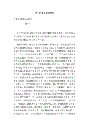 关于矿业的实习报告.doc