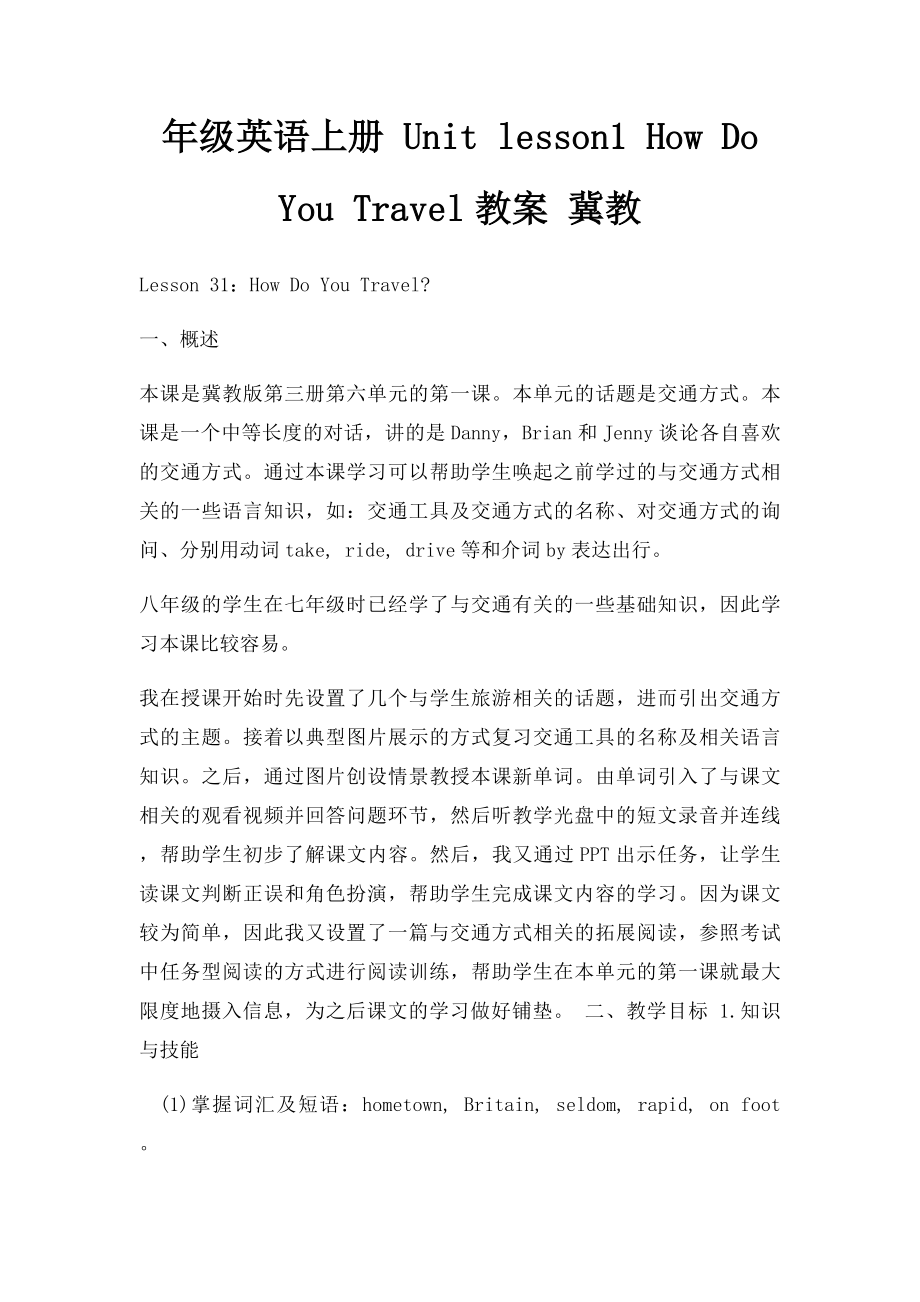 年级英语上册 Unit lesson1 How Do You Travel教案 冀教.docx_第1页