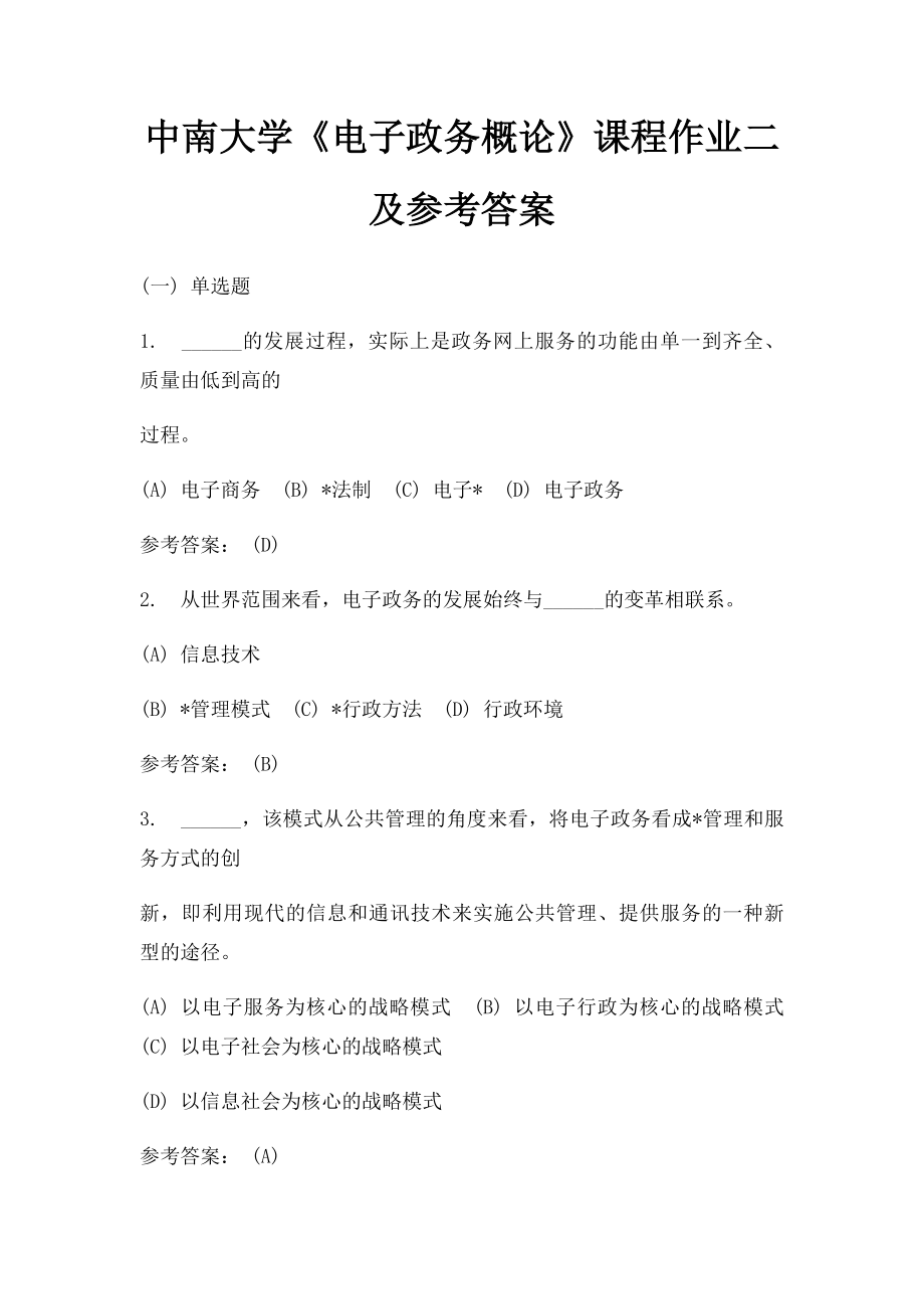 中南大学《电子政务概论》课程作业二及参考答案.docx_第1页