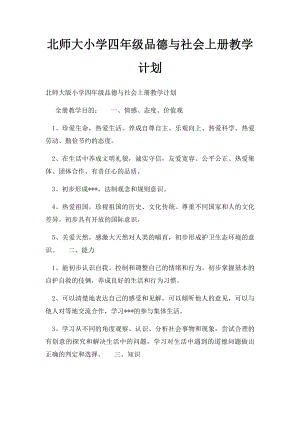 北师大小学四年级品德与社会上册教学计划.docx