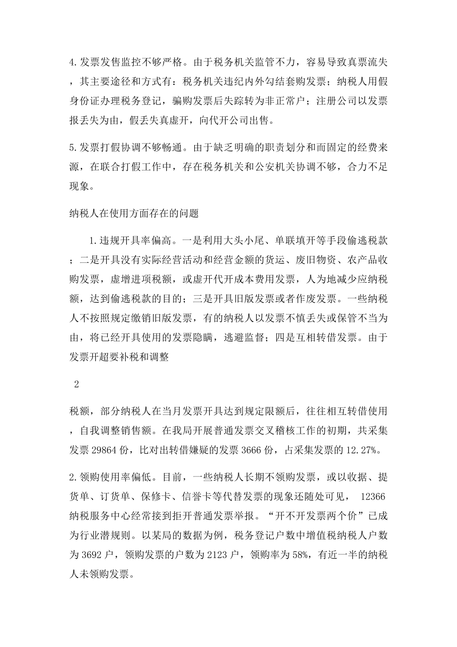 当前普通发票存在的问题及应对措施.docx_第2页