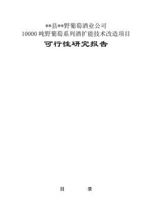 1万吨野葡萄系列酒扩能技术改造项目可行性研究报告.doc