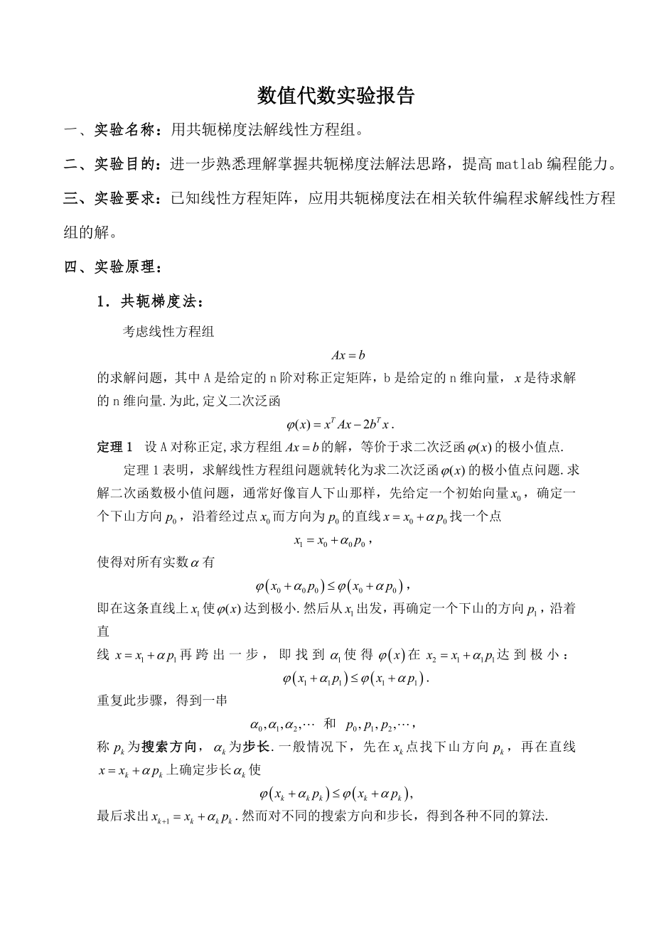 共轭梯度法实验报告.doc_第1页