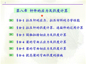 第八章杆件的应力及强度条件C课件.ppt