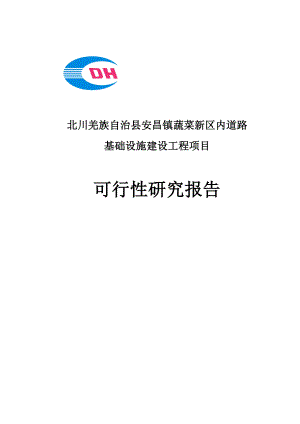 蔬菜新区市政基础设施灾后恢复重建工程项目可行性研究报告.doc