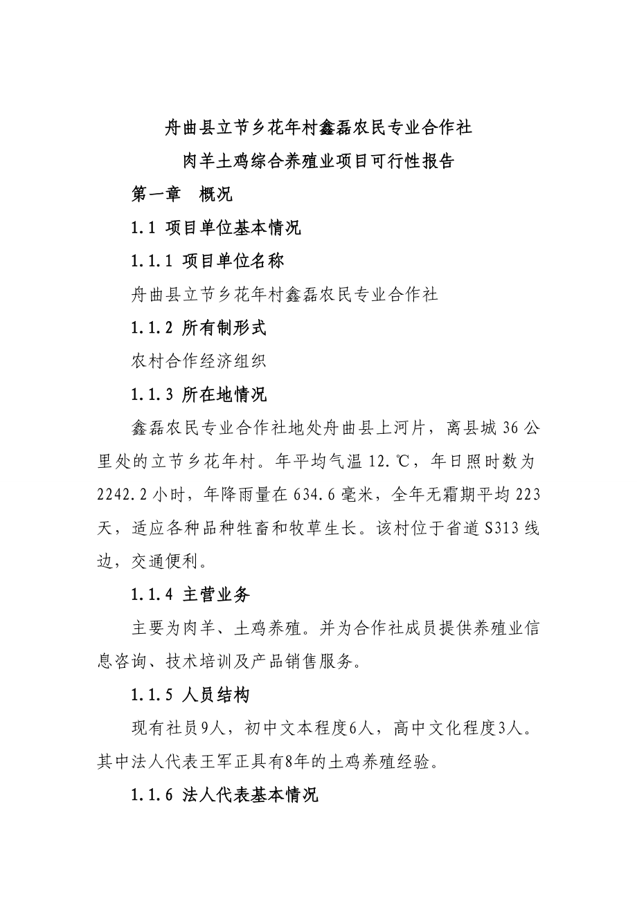 肉羊土鸡综合养殖业项目可行性报告.doc_第2页