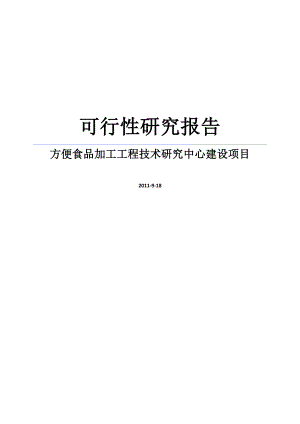 方便食品加工工程技术研究中心建设项目可行性研究报告WORD可编辑版.doc