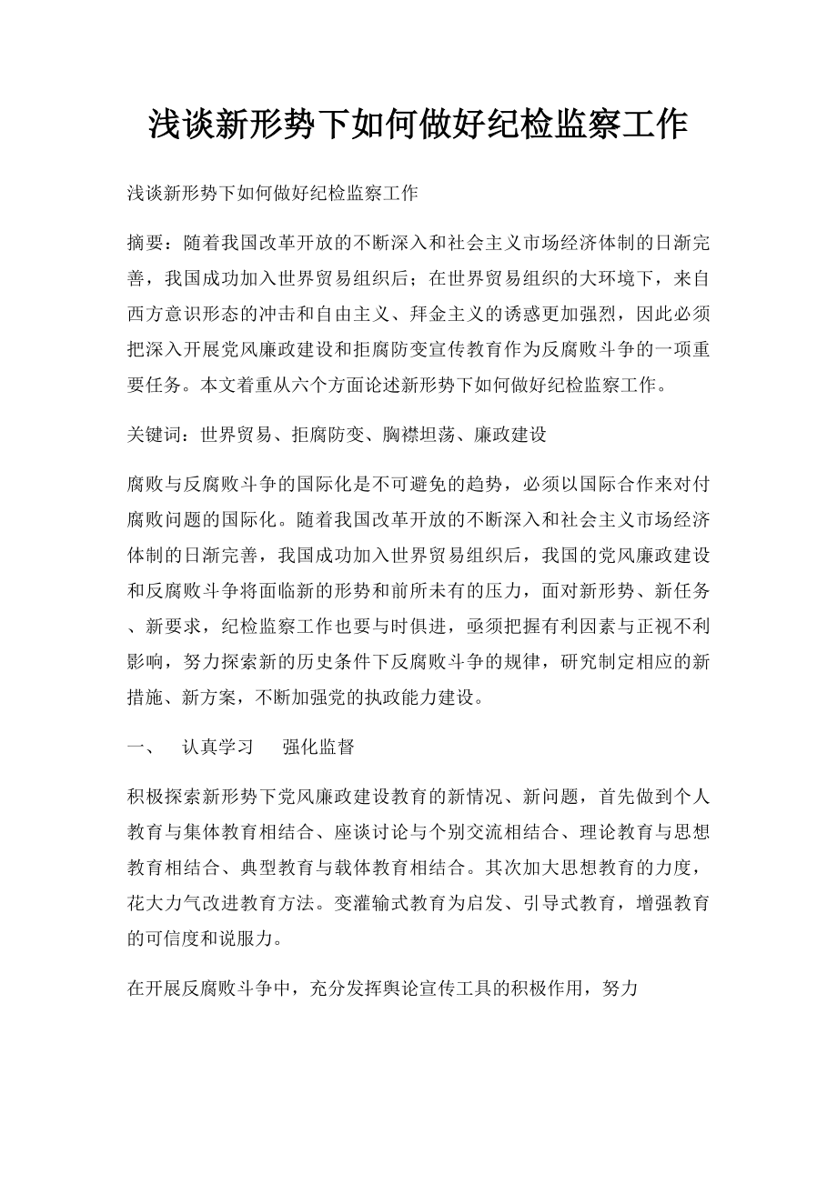 浅谈新形势下如何做好纪检监察工作.docx_第1页