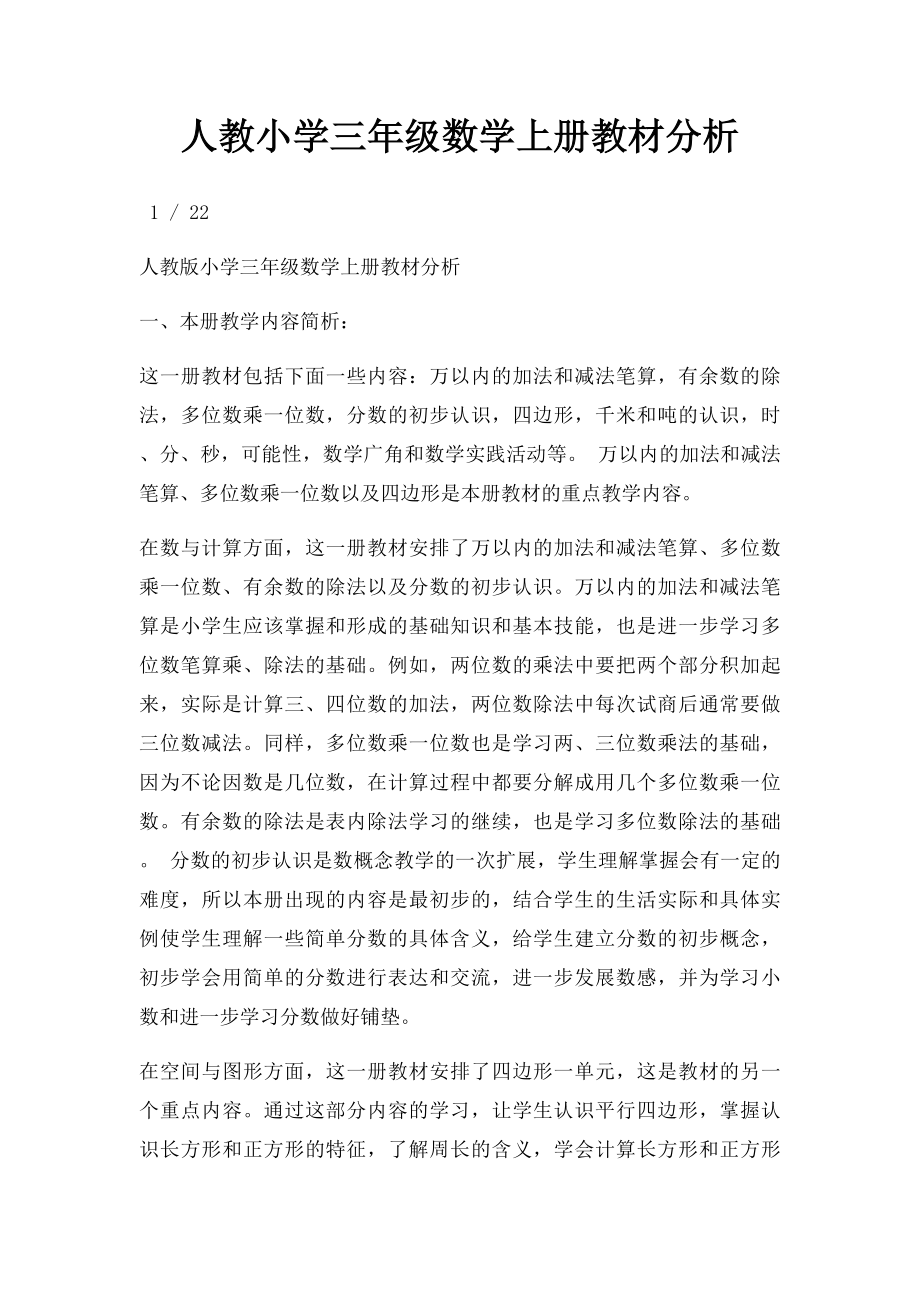 人教小学三年级数学上册教材分析.docx_第1页