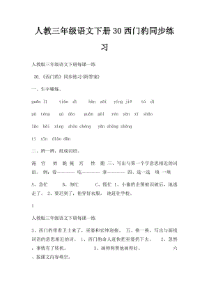 人教三年级语文下册30西门豹同步练习.docx