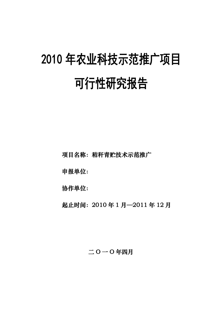 秸秆青贮技术示范推广项目可行性研究报告.doc_第1页