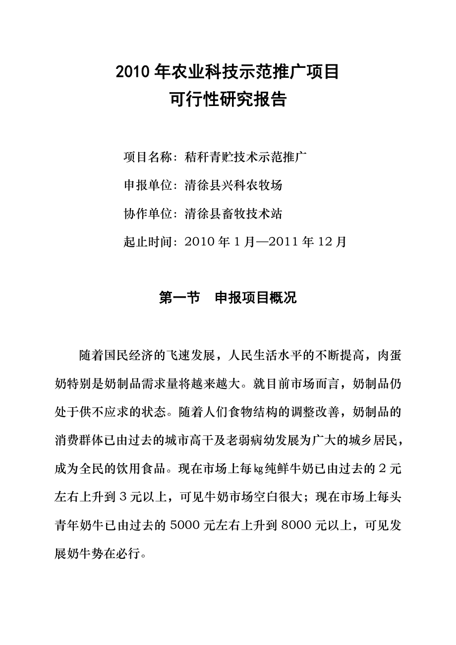 秸秆青贮技术示范推广项目可行性研究报告.doc_第3页