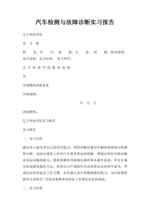 汽车检测与故障诊断实习报告.docx