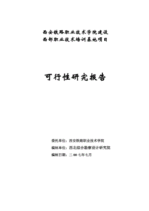 西安铁路学院建设西部职业技术培训基地项目可行性研究报告.doc