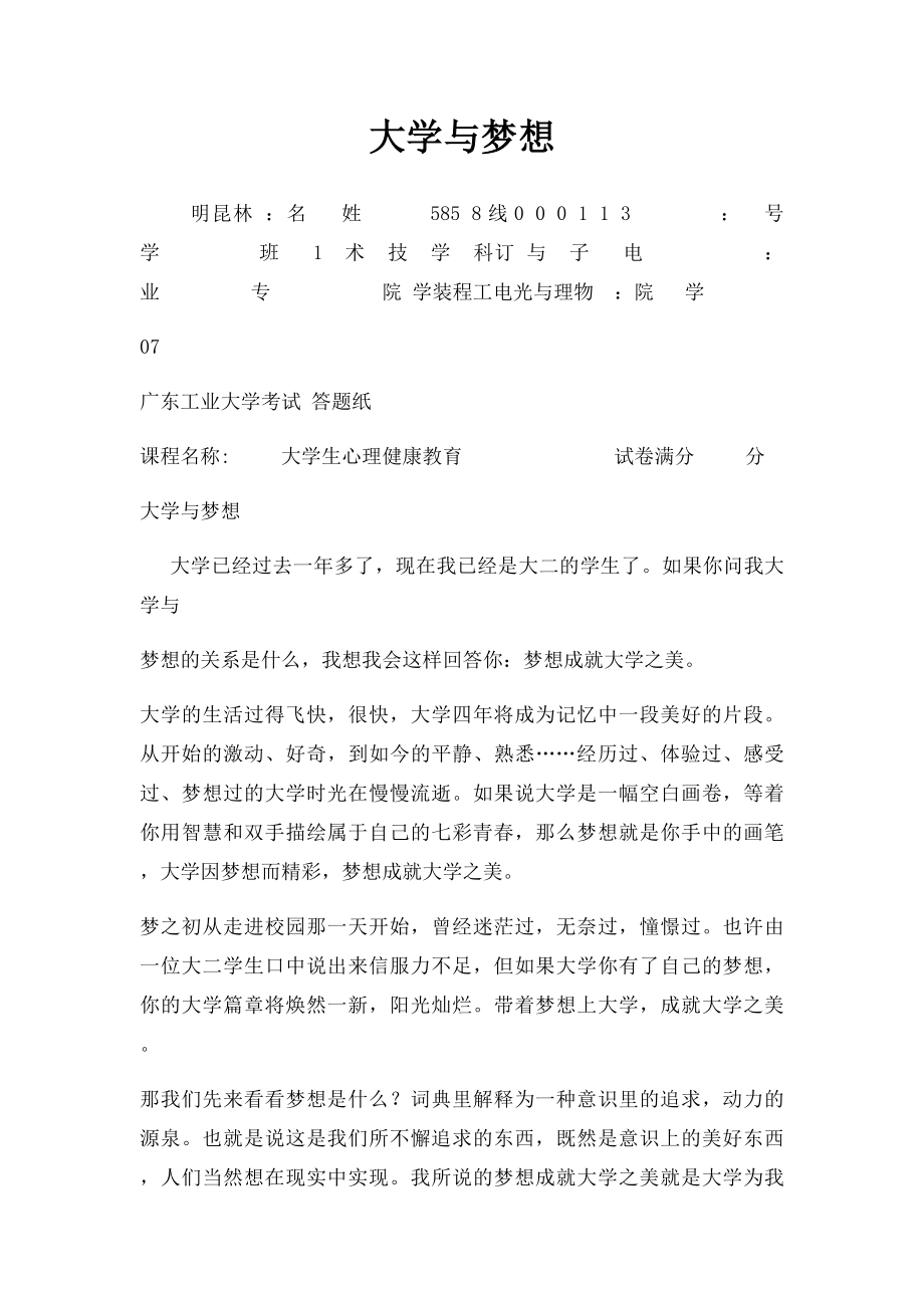 大学与梦想.docx_第1页