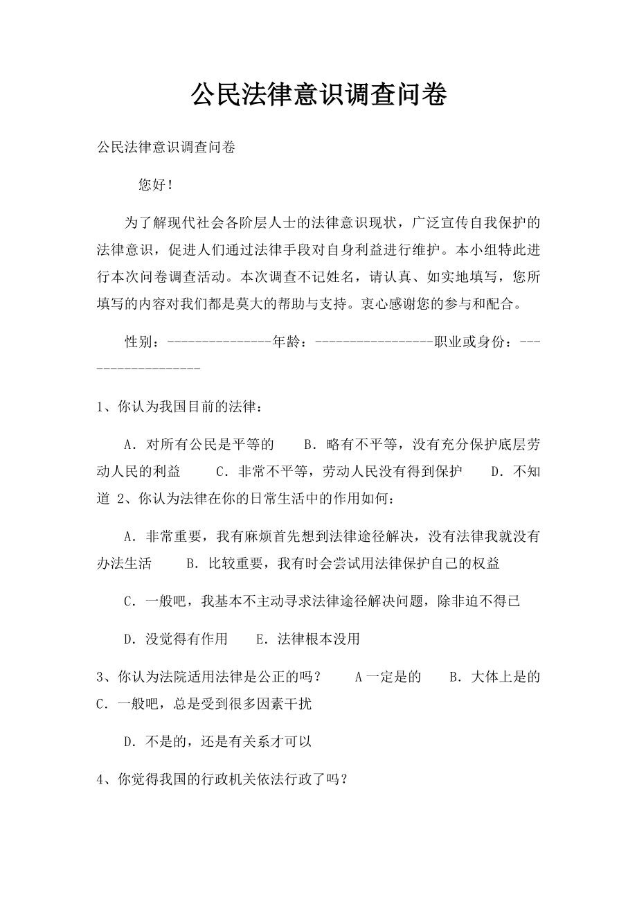 公民法律意识调查问卷.docx_第1页