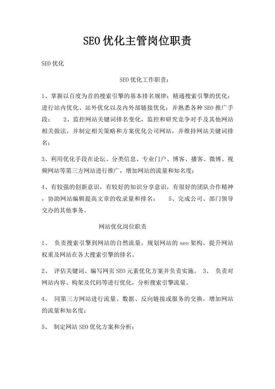 SEO优化主管岗位职责.docx_第1页