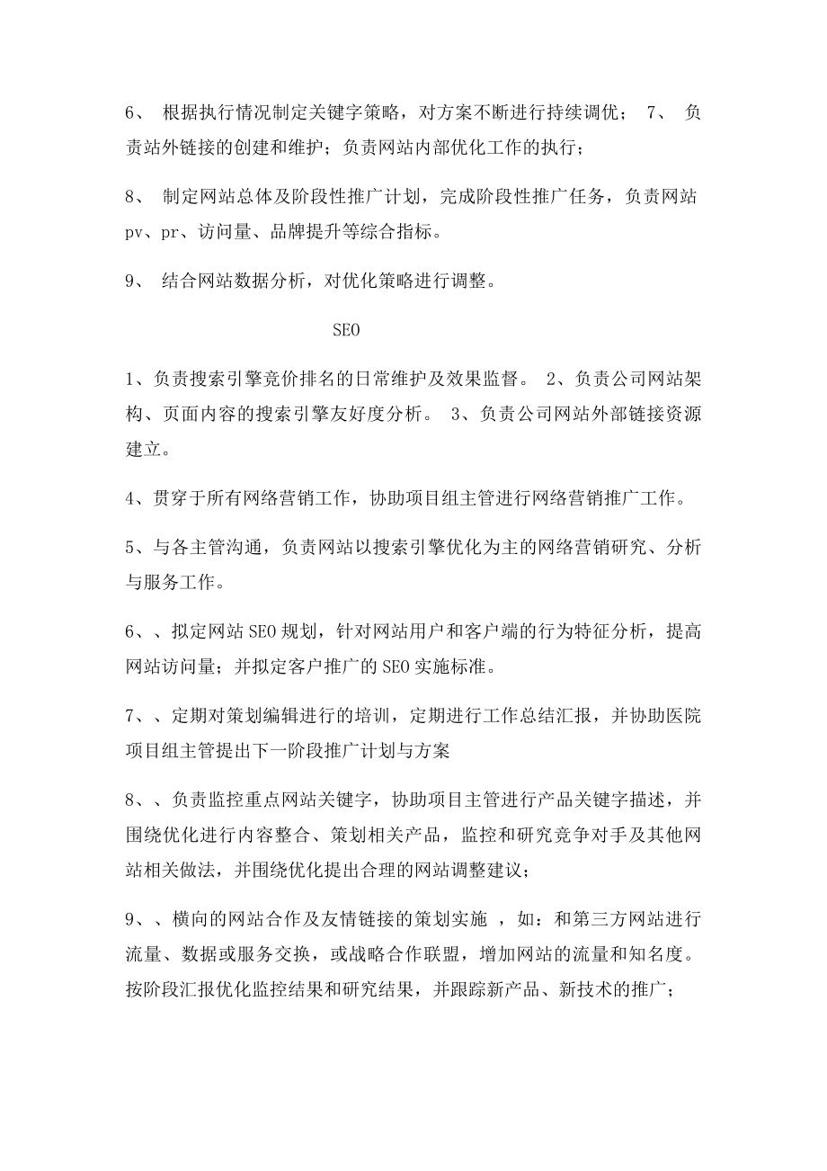 SEO优化主管岗位职责.docx_第2页