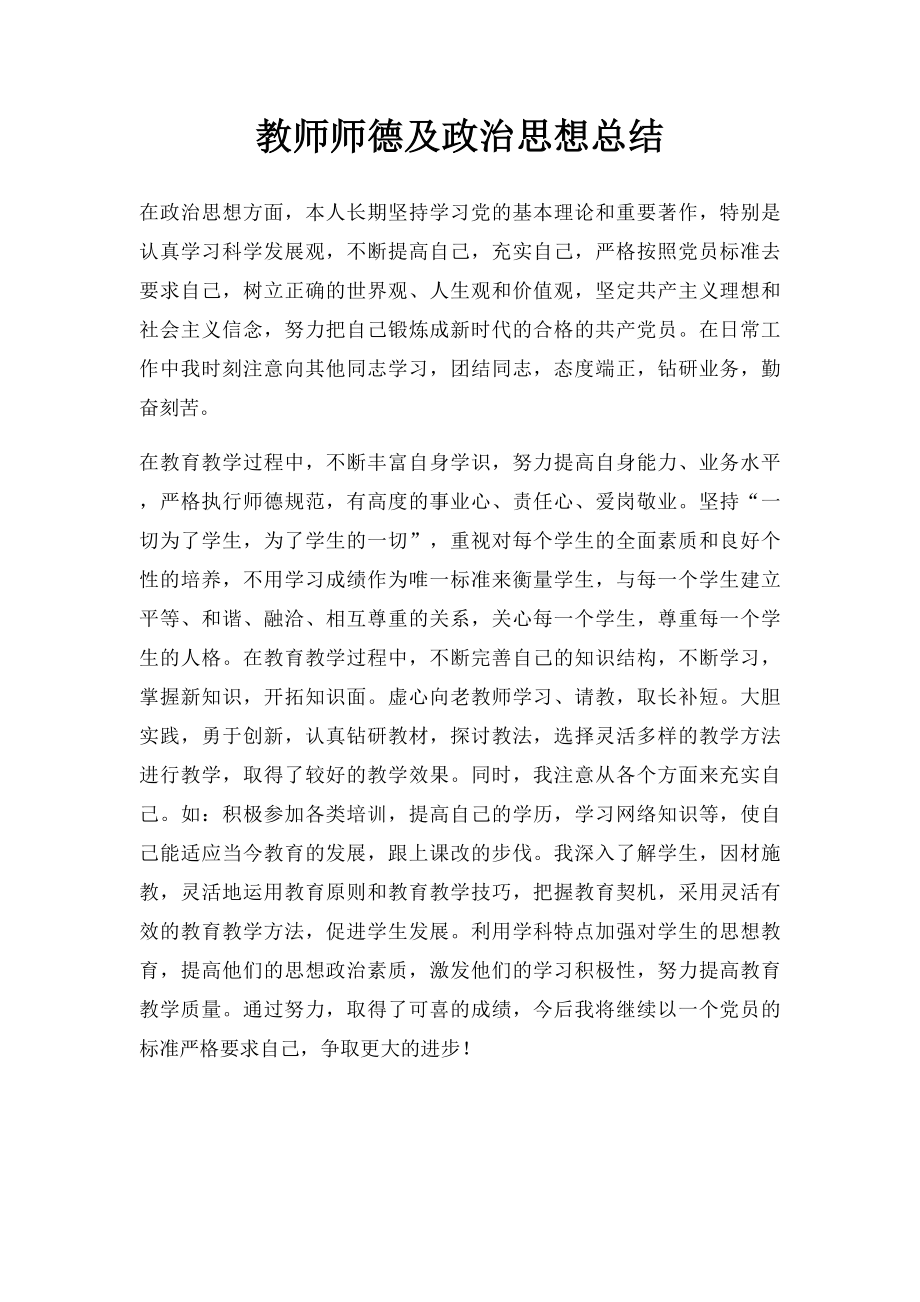 教师师德及政治思想总结.docx_第1页