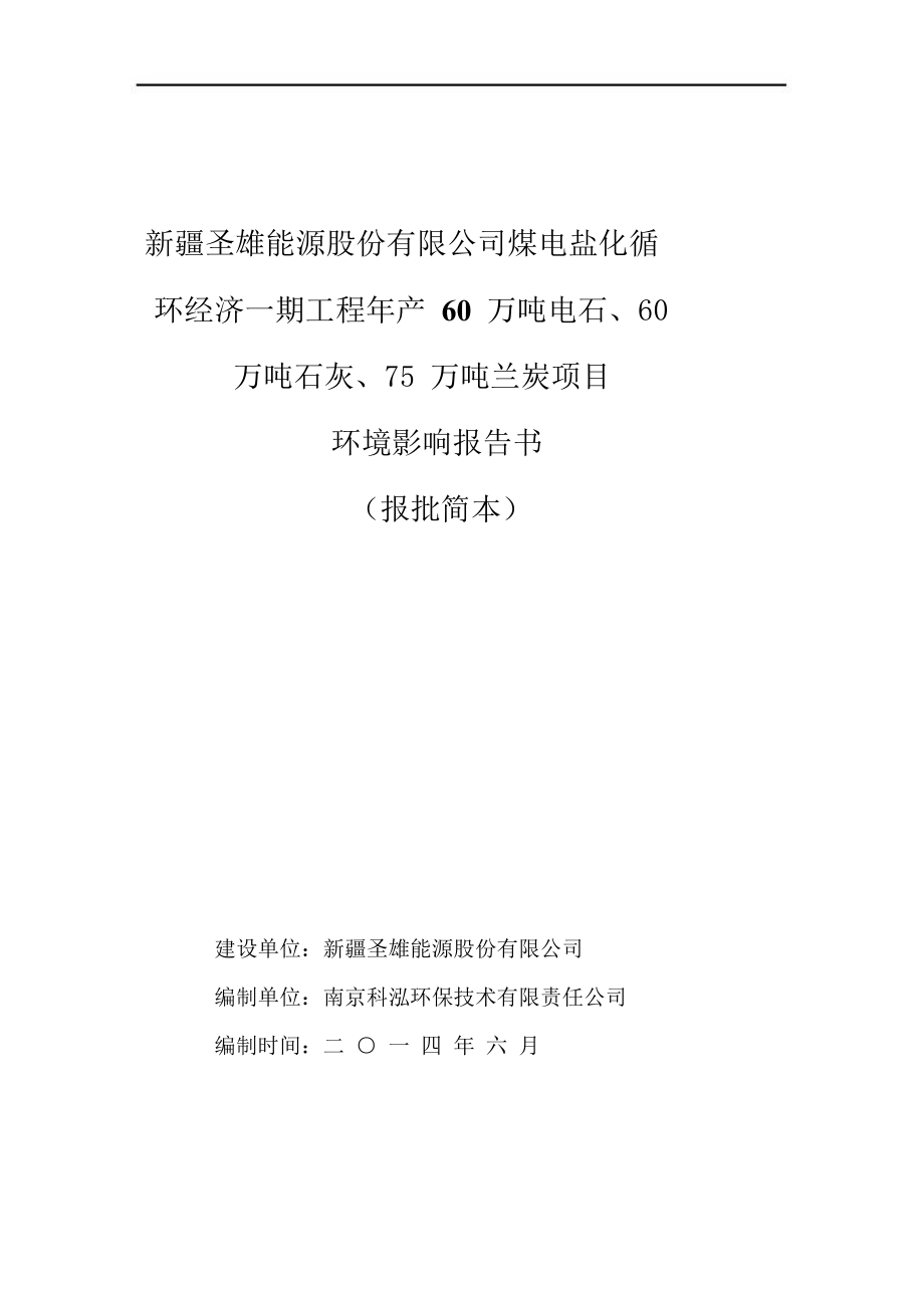 新疆圣雄能源股份有限公司煤电盐化循环经济一期工程产 60 万吨电石、60万吨石灰、75 万吨兰炭项目环境影响报告书简本.doc_第1页