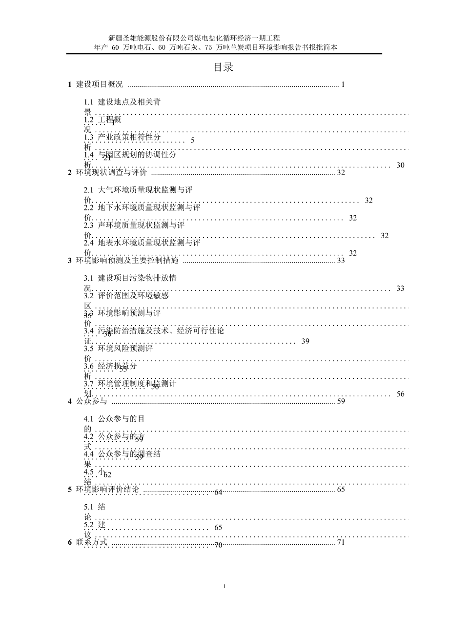 新疆圣雄能源股份有限公司煤电盐化循环经济一期工程产 60 万吨电石、60万吨石灰、75 万吨兰炭项目环境影响报告书简本.doc_第2页