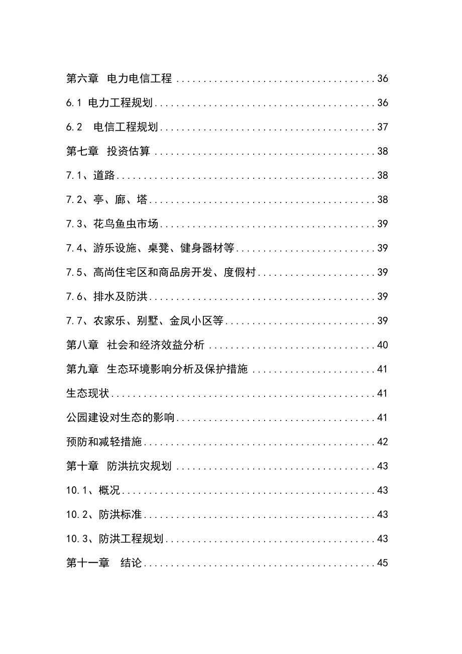 公园建设项目可行性研究报告.doc_第3页