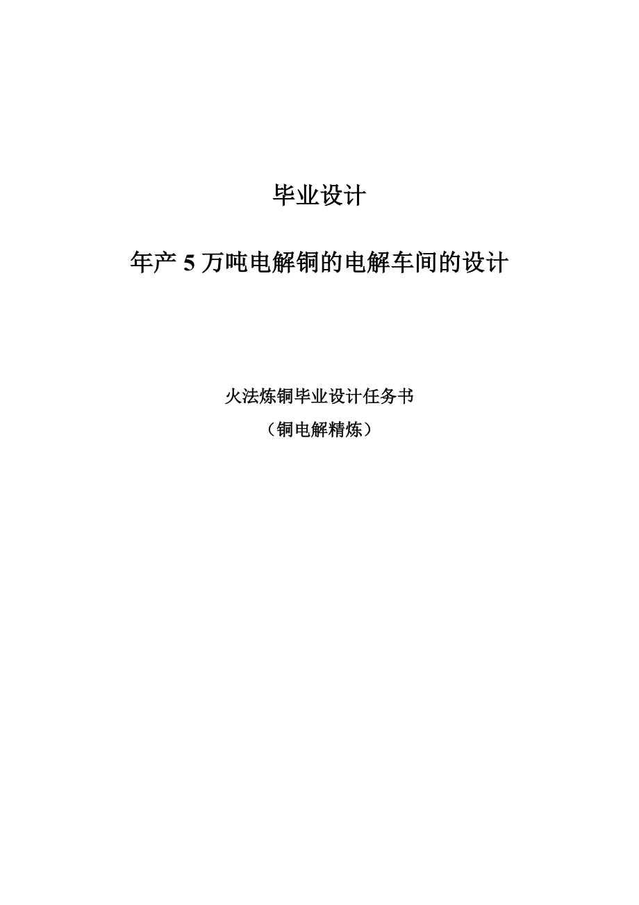 产5万吨电解铜的电解车间的设计毕业设计.doc_第1页