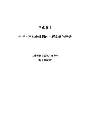 产5万吨电解铜的电解车间的设计毕业设计.doc