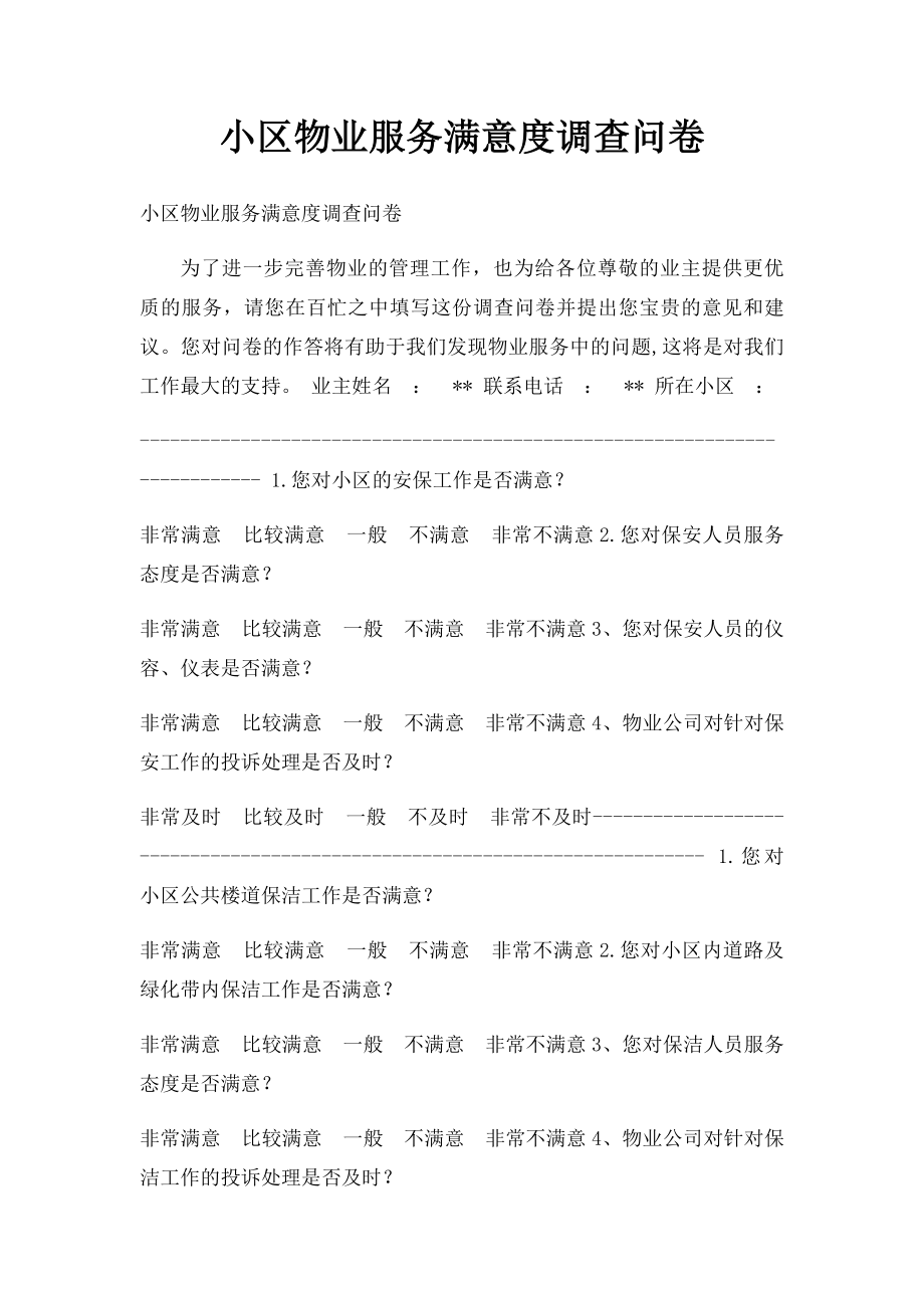 小区物业服务满意度调查问卷.docx_第1页