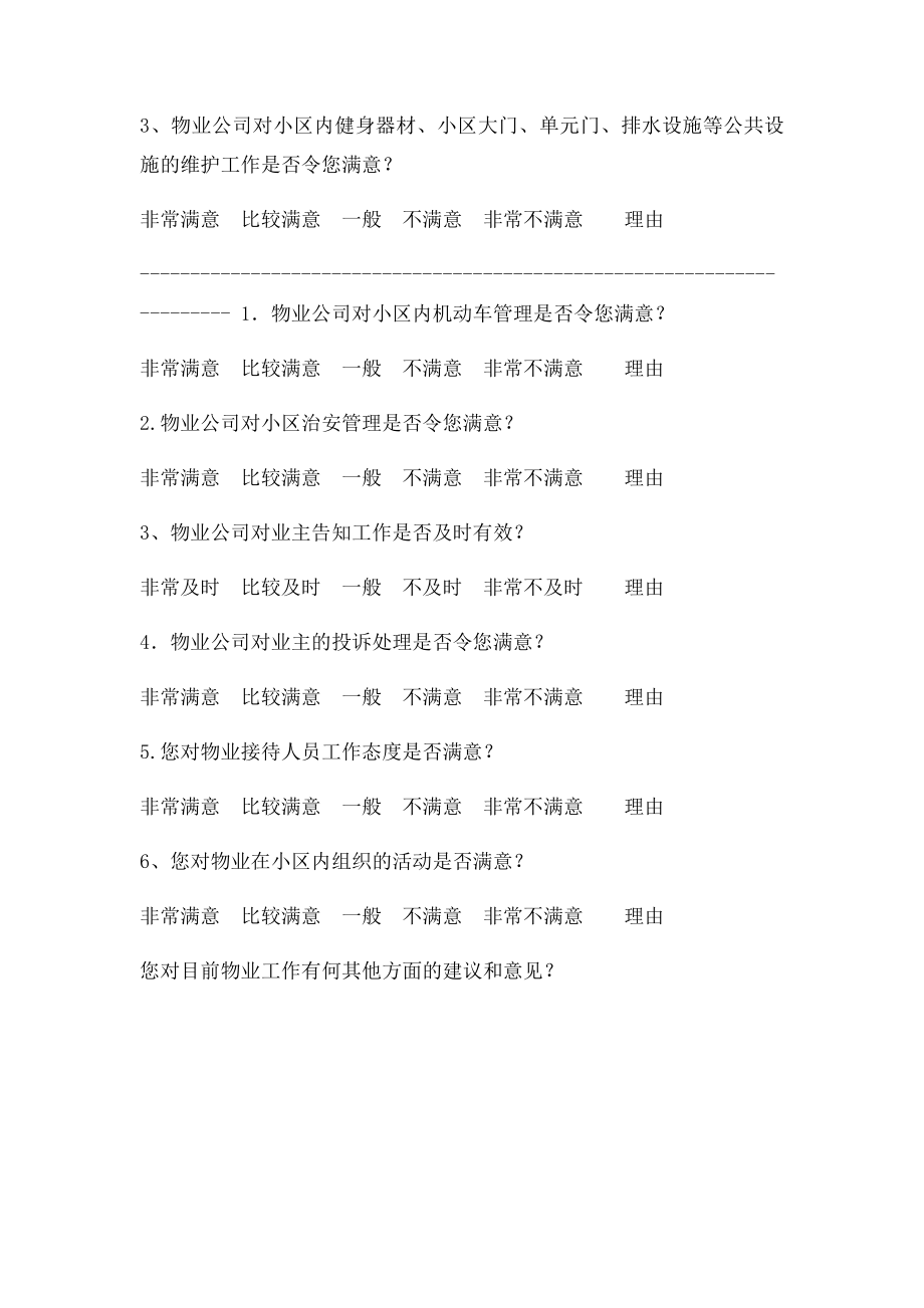 小区物业服务满意度调查问卷.docx_第3页