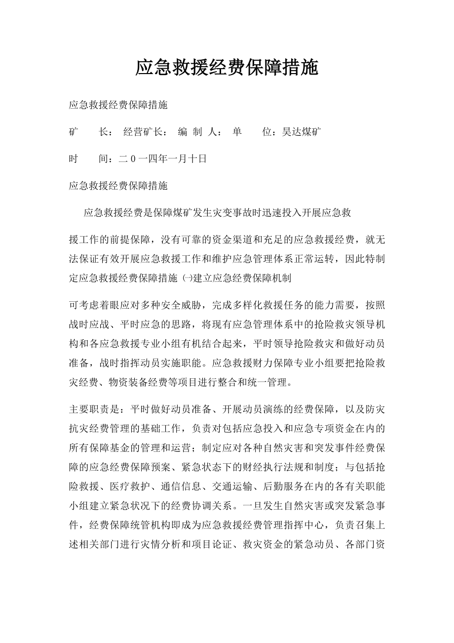 应急救援经费保障措施.docx_第1页