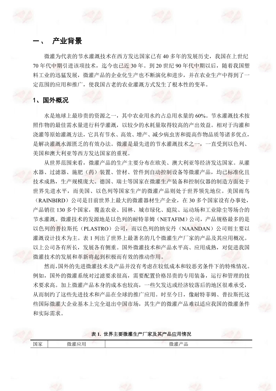 微灌产业化技术可行性报告.doc_第2页