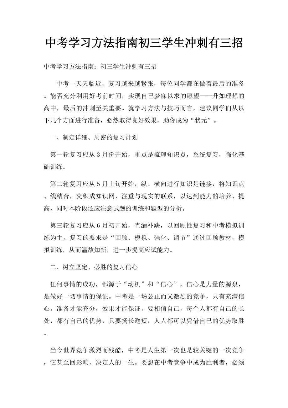 中考学习方法指南初三学生冲刺有三招.docx_第1页