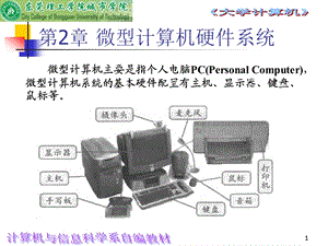 第二章-计算机硬件系统课件.ppt