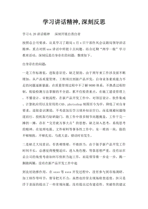 学习讲话精神,深刻反思.docx