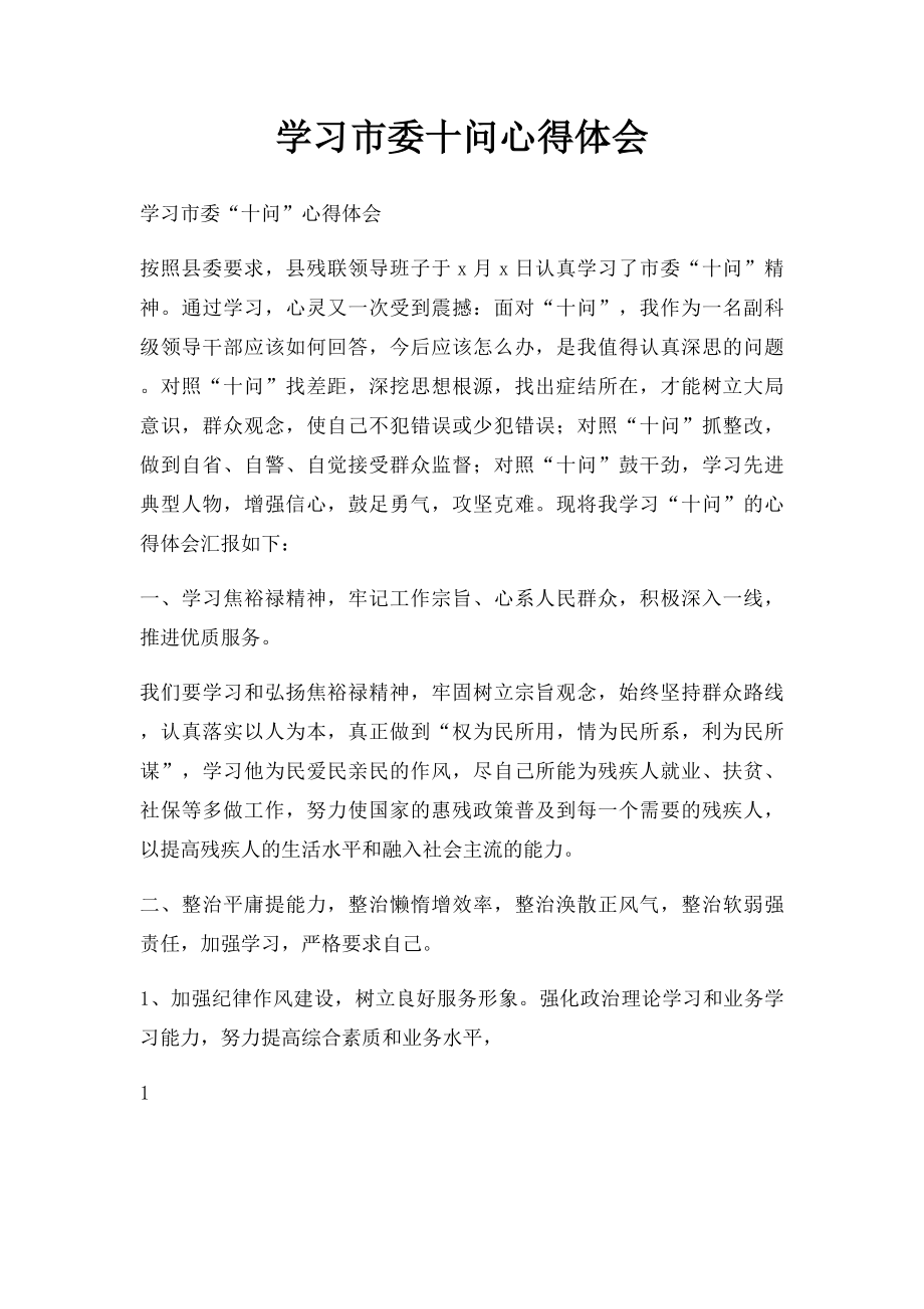 学习市委十问心得体会.docx_第1页