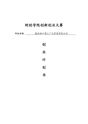 甜叶菊工厂化育苗有限公司创业计划书.doc