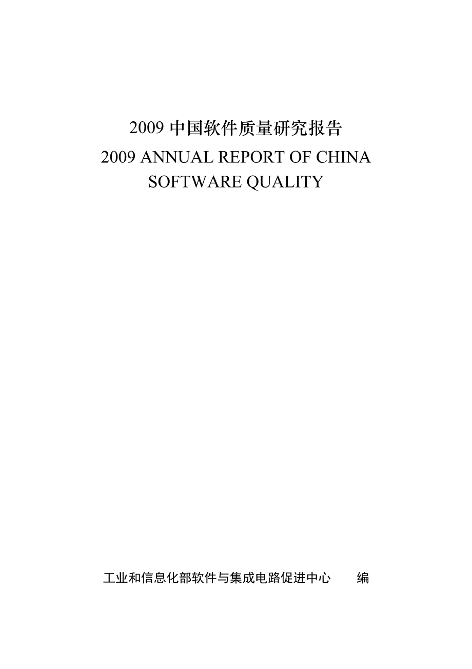 中国软件质量研究报告.doc_第1页