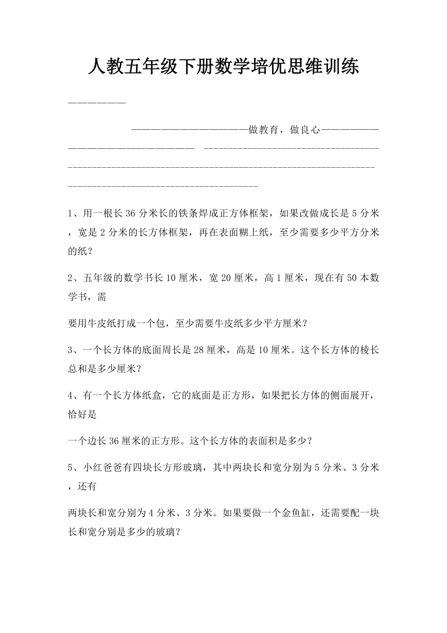 人教五年级下册数学培优思维训练(1).docx_第1页