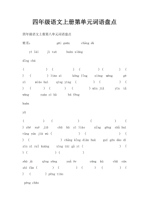 四年级语文上册第单元词语盘点.docx