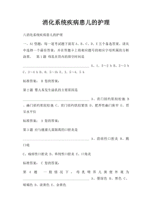 消化系统疾病患儿的护理.docx