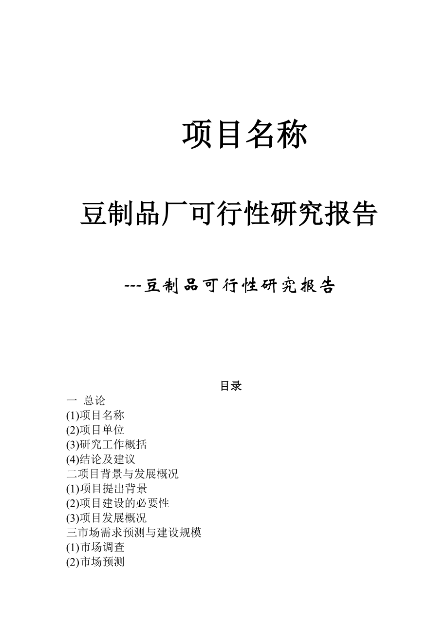 产10万吨豆制品可行性研究报告.doc_第1页