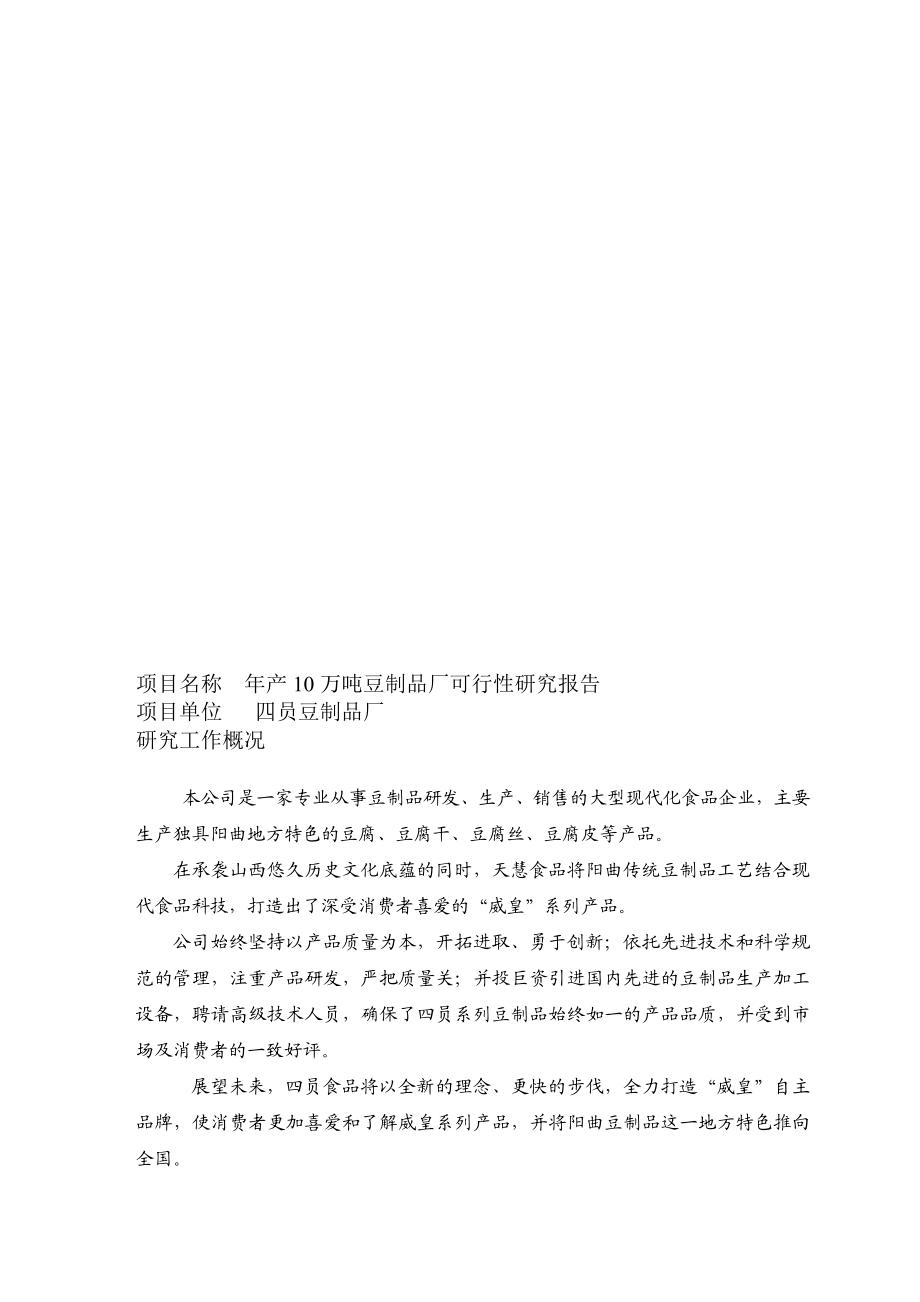 产10万吨豆制品可行性研究报告.doc_第3页