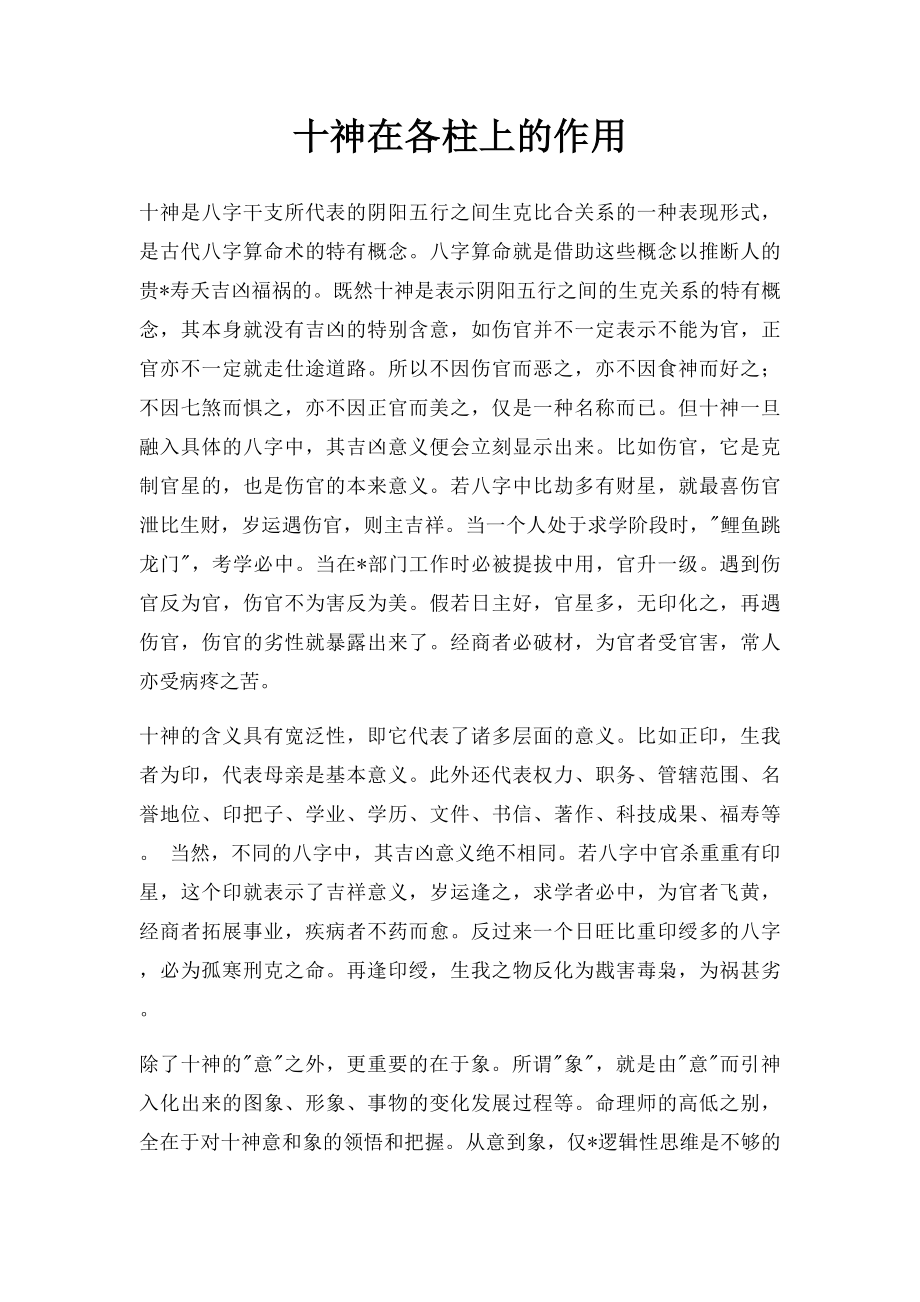 十神在各柱上的作用.docx_第1页