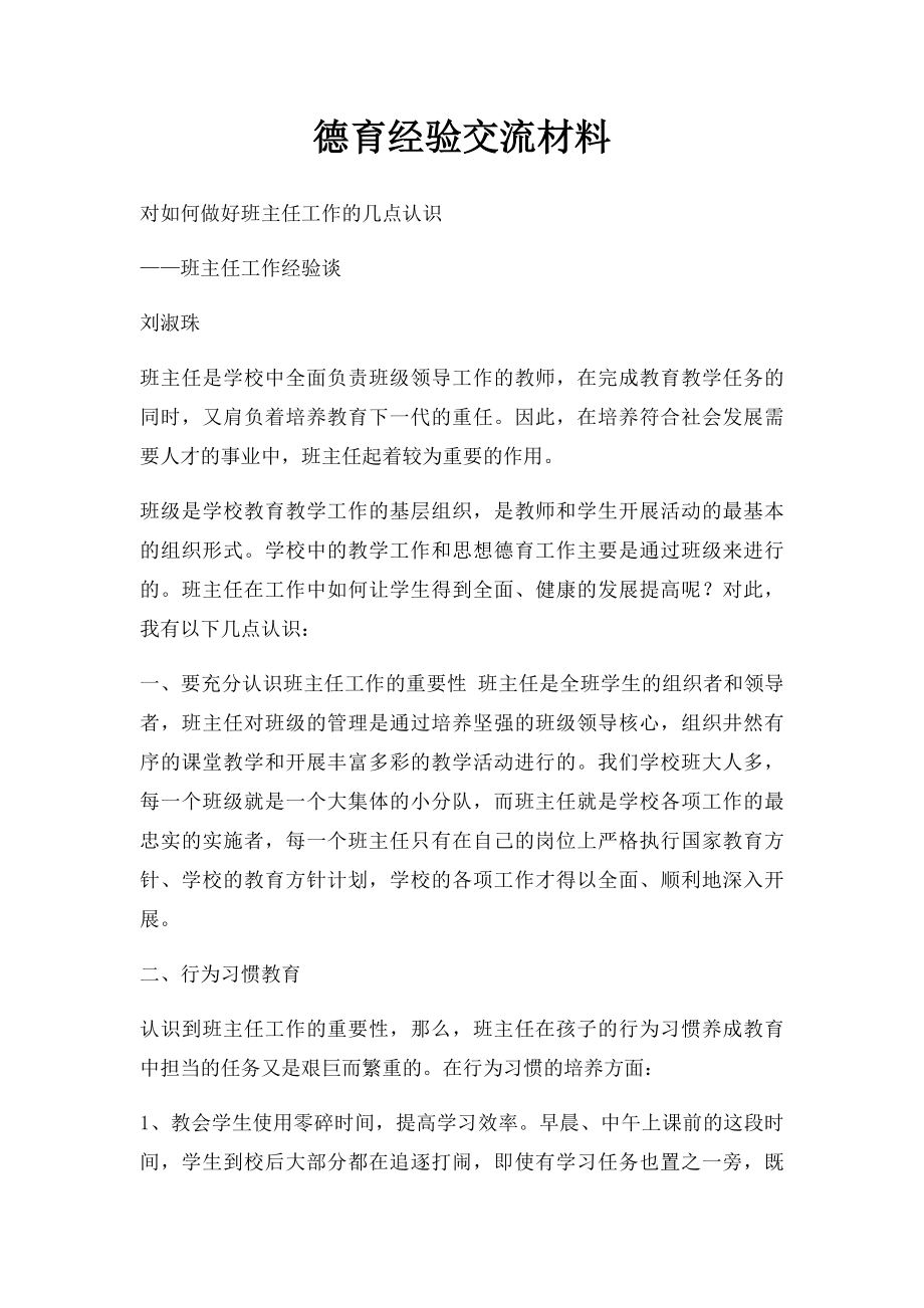 德育经验交流材料.docx_第1页