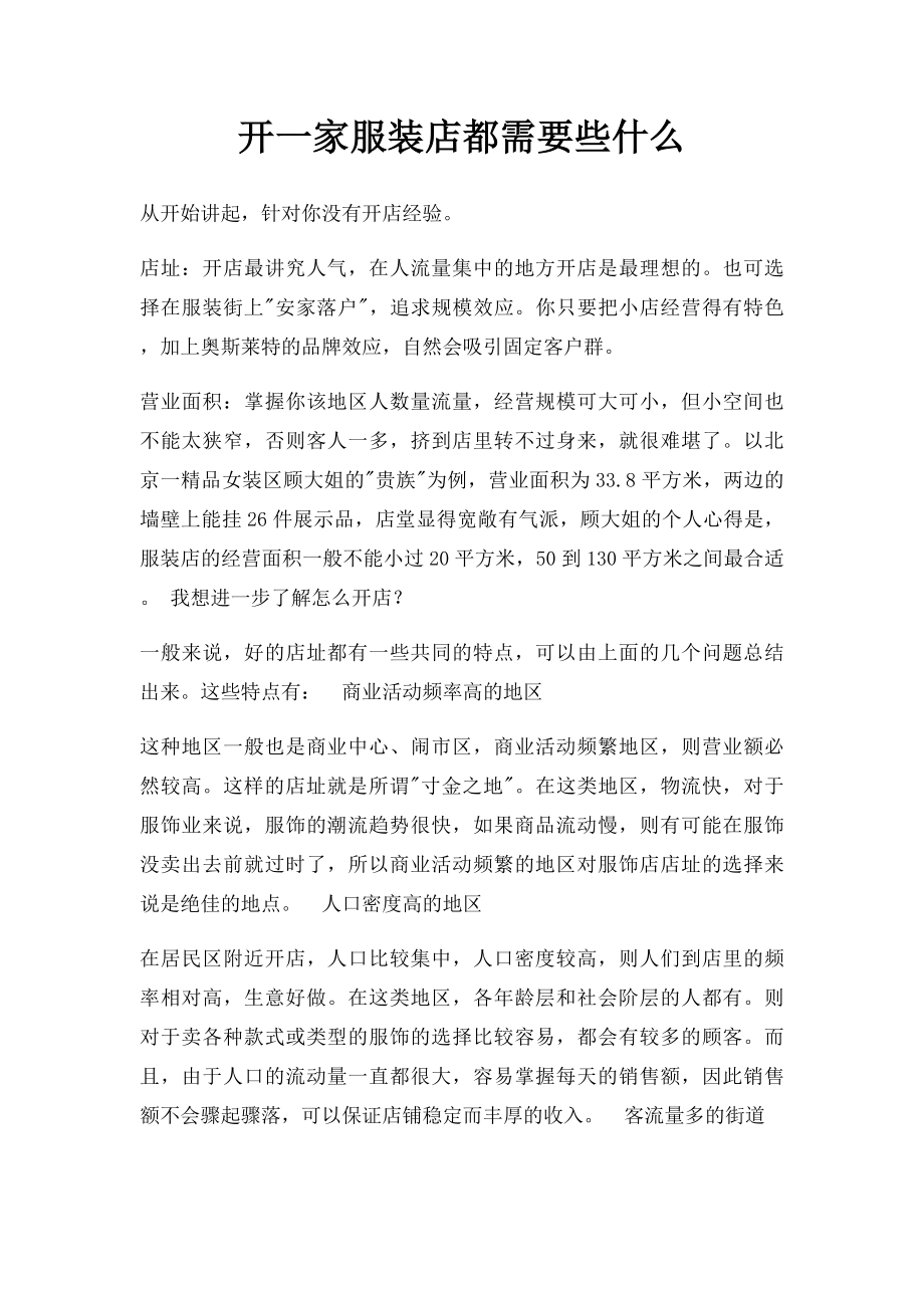 开一家服装店都需要些什么.docx_第1页